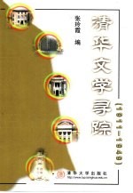 清华文学寻踪 1911-1949