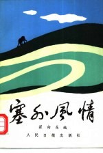 塞外风情 散文集