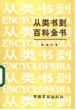 从类书到百科全书 百科全书文集