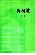 青坡