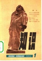 《知识》丛刊 第1期