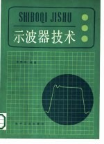 示波器技术