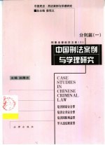 中国刑法案例与学理研究 分则篇 1 危害国家安全罪 危害公共安全罪 危害国防利益罪 军人违反职责罪