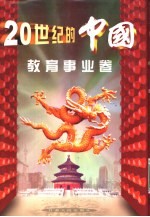 20世纪的中国 教育事业卷