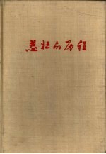 悲壮的历程 革命斗争回忆录