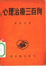 心理治疗三百例