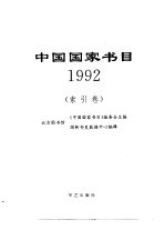中国国家书目 1992