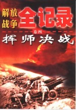 解放战争全记录 第4卷 挥师决战
