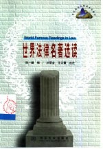 世界法律名著选读