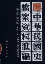 中华民国史档案资料汇编 第5辑 第1编 文化