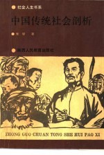 中国传统社会剖析