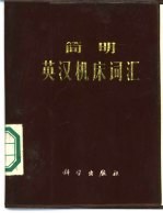 简明英汉机床词汇