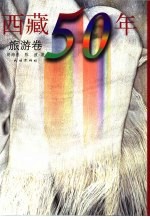 西藏50年 旅游卷