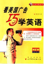 看美国广告巧学英语