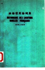 法语惯用语词典