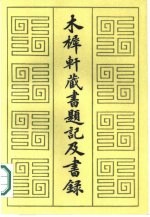 木樨轩葳书题记及书