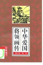 中华爱国将领画传 3