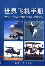 世界飞机手册 1994