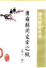 康雍乾间文字之狱 外十二种