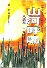 山河呼啸 八路军一二九师征战实录