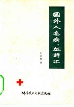 国外人名病,征辞汇