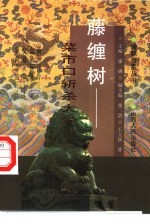 藤缠树 菜市口斩杀大学士