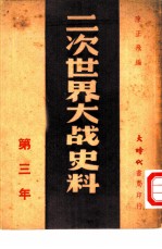 二次世界大战史料 第三年