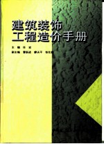 建筑装饰工程造价手册