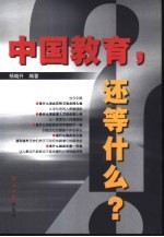 中国教育,还等什么?