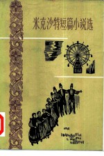 米克沙特短篇小说选