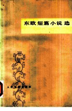 东欧短篇小说选