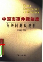 中国商事仲裁制度 有关问题及透析