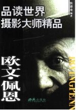 品读世界摄影大师精品 欧文·佩恩
