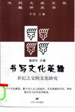 书写文化英雄 世纪之交的文化研究