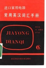 进口家用电器常用英汉词汇手册