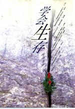 学会生存