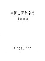 中国大百科全书 中国历史 1-3