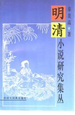 明清小说研究集丛