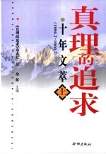 真理的追求 十年文萃 1990.7-2000.7