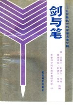剑与笔 世界最伟大的军事名著文摘