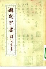 赵定宇书目