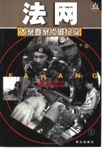 法网 大案要案侦破纪实 上