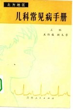 北方地区儿科常见病手册