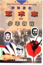 世界著名艺术家的少年时代 续
