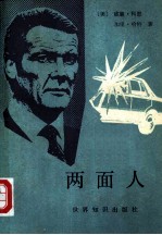 两面人