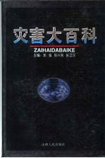 灾害大百科