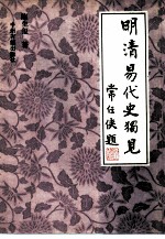明清易代史独见