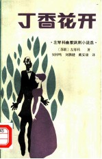 丁香花开