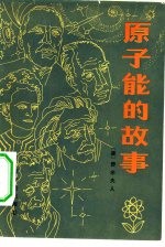 原子能的故事