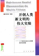 开创人类新文明的伟大实验 二十世纪社会主义发展的历史经验